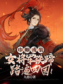 巾帼戎装,女将军铁蹄踏遍四国！