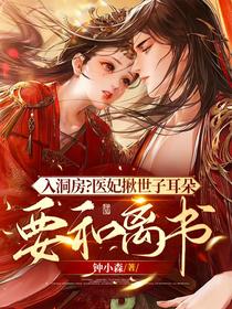 入洞房？医妃揪世子耳朵要和离书