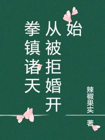 拳镇诸天,从被拒婚开始