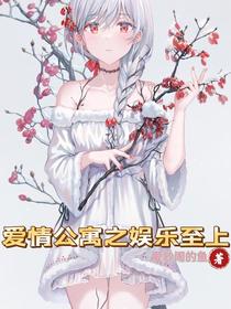 爱情公寓之娱乐至上