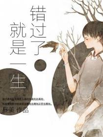 错过了,就是一生