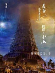 穿越没有武力值是否搞错了什么