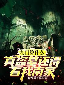 九门算什么,真盗墓还得看我南家