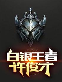 白银王者许俊才