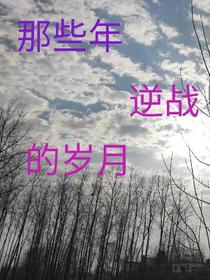 那些年逆战的岁月
