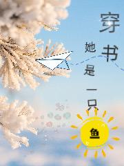 她是一只鱼穿书