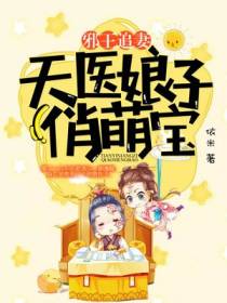 邪王追妻：天医娘子俏萌宝