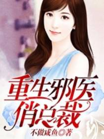 重生邪医俏总裁