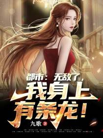 都市：无敌了,我身上有条龙！