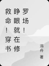 直播恋综,我在修罗场当端水大师