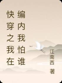 快穿之我在编内我怕谁