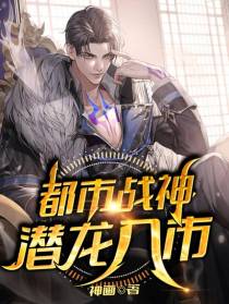 都市战神,潜龙入市