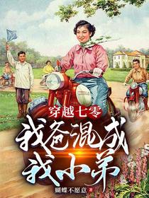 穿越七零,我爸混成我小弟