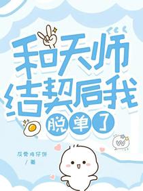和天师结契后我脱单了