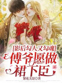 影后勾人又勾魂,傅爷愿做裙下臣