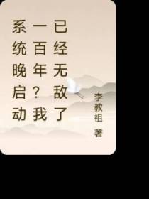 系统晚启动一百年？我已经无敌了