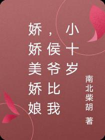娇娇美娇娘,侯爷比我小十岁