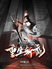 王者：大号挂了,换小号重生斩魔