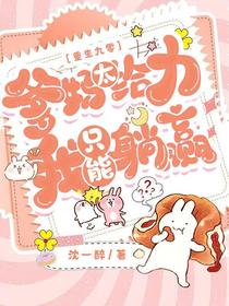 重生九零爹妈太给力,我只能躺赢