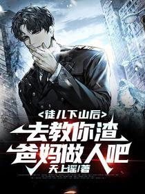 徒儿下山后,去教你渣爸妈做人吧