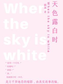 天色露白时