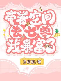 带着空间去七零,我暴富了