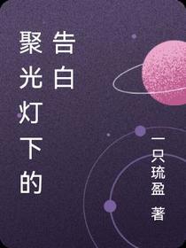 聚光灯下的告白