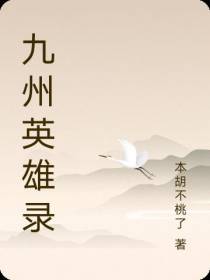 九州英雄录