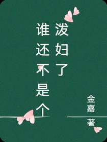 谁还不是个泼妇了
