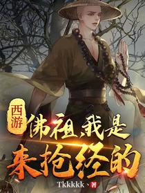 西游：佛祖,我是来抢经的！