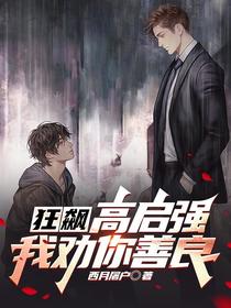狂飙：高启强,我劝你善良