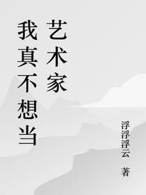 我真不想当艺术家