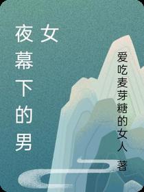 夜幕下的男女