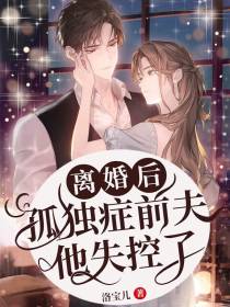 离婚后,孤独症前夫他失控了