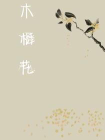 木樨花