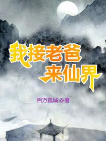 我接老爸来仙界