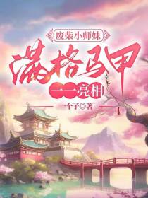 废柴小师妹,满格马甲一一亮相
