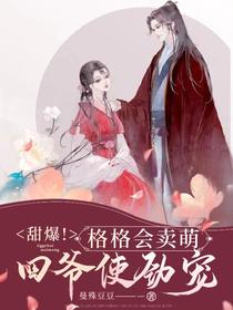 甜爆！格格会卖萌,四爷使劲宠