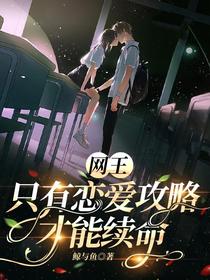 网王：只有恋爱攻略才能续命
