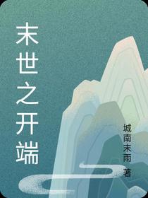 末世之开端