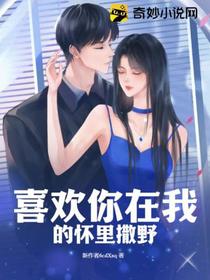 喜欢你在我的怀里撒野