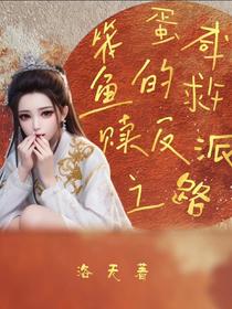 笨蛋咸鱼的救赎反派之路