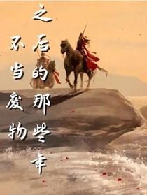 不当废物之后的那些年