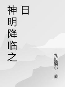 神明降临之日