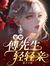 宠她,傅先生轻轻亲