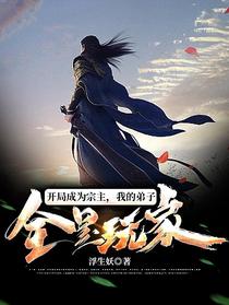 开局成为宗主,我的弟子全是玩家