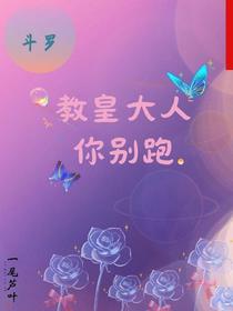 斗罗,教皇大人你别跑