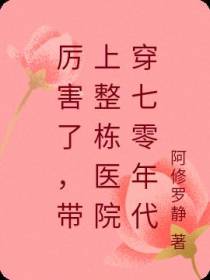 厉害了,带上整栋医院穿七零年代