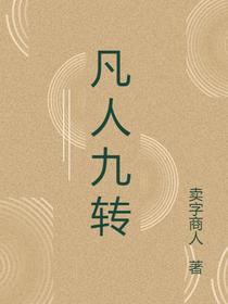凡人九转
