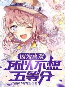 因为喜欢,所以不想五等分
